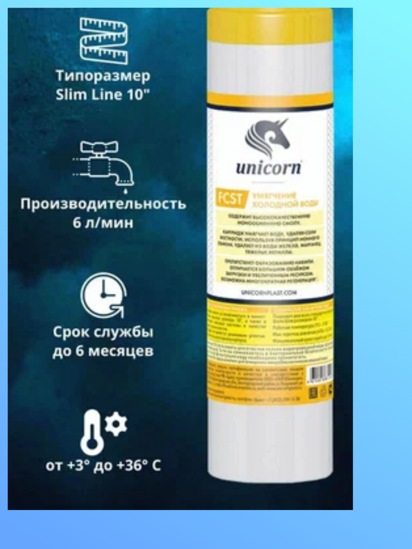 Картридж для проточного фильтра Unicorn 10 SL FCST для жесткой воды с ионообменной смолой