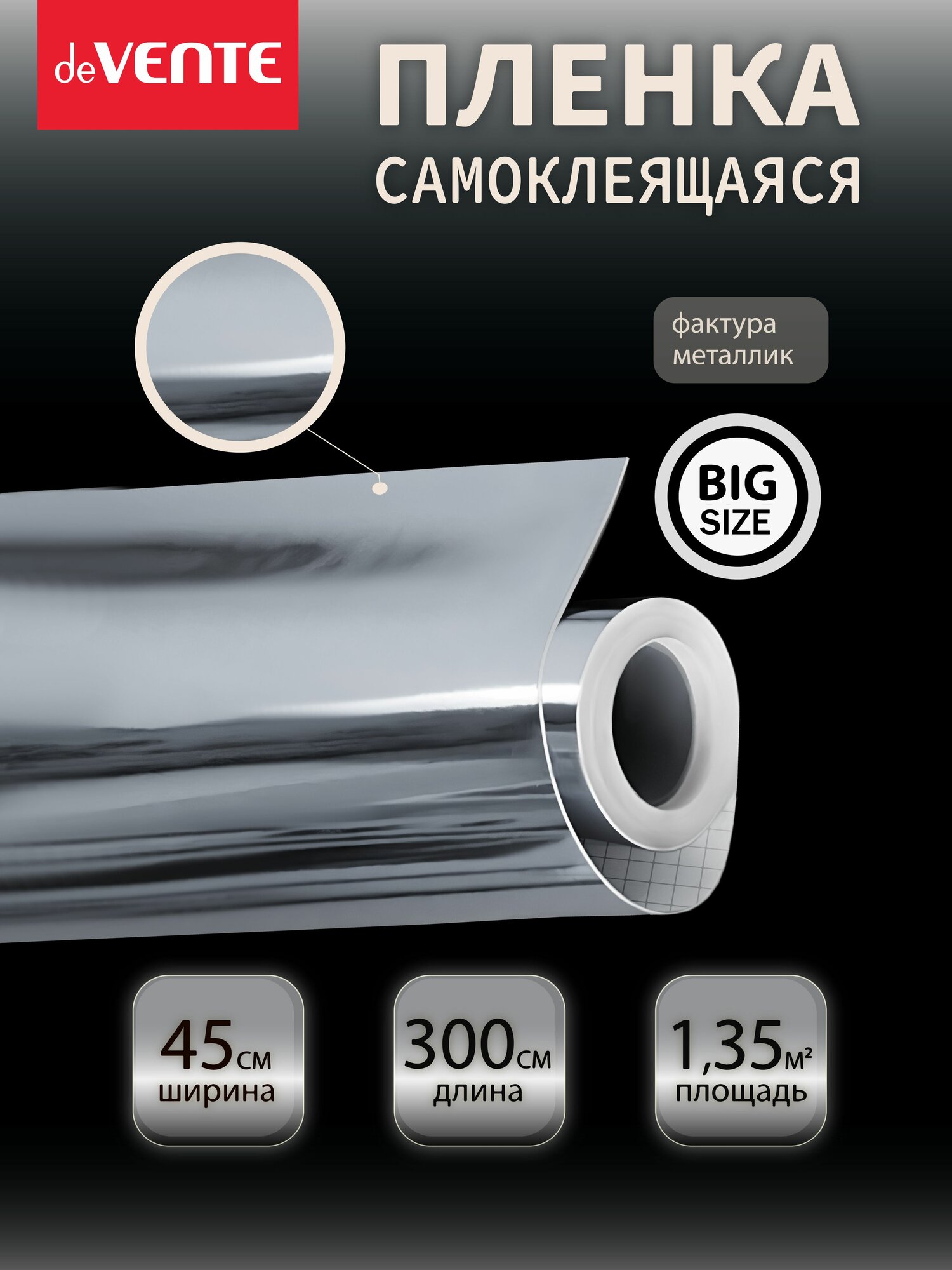 Самоклеящаяся пленка металлизированная универсальная клеящая для декора Размер 45x300 см.