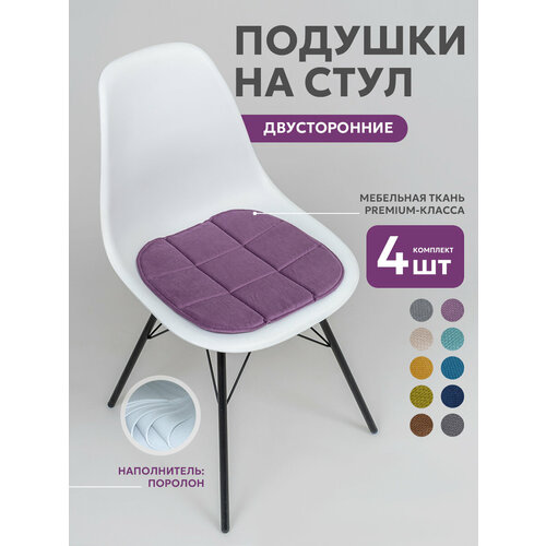 Подушка на стул ikea двусторонняя, Bio-Line набор 4шт фиолетовый, размер 40 х 40 см