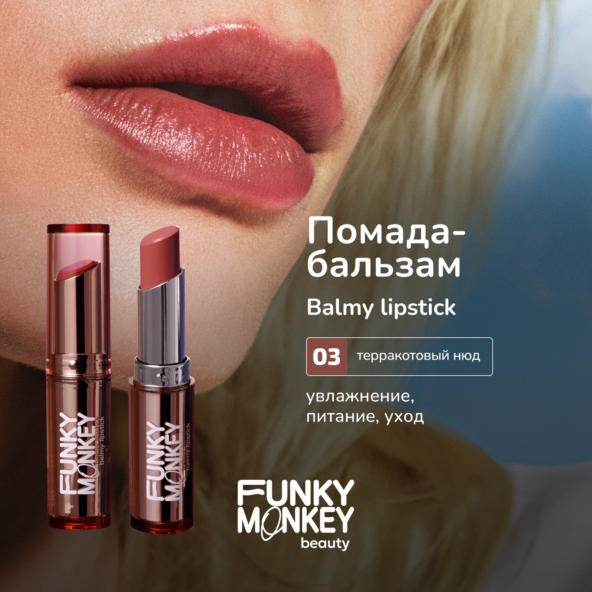 Funky Monkey Помада - бальзам для губ Balmy lipstick тон 03