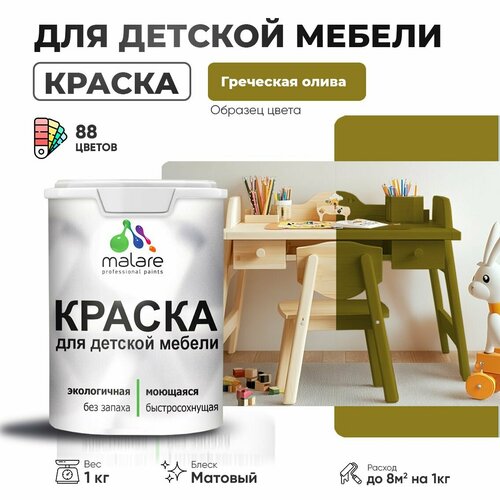 фото Краска malare для детской мебели, кухонных фасадов, дерева, латексная эластичная моющаяся, быстросохнущая матовая, греческая олива, 1 кг.
