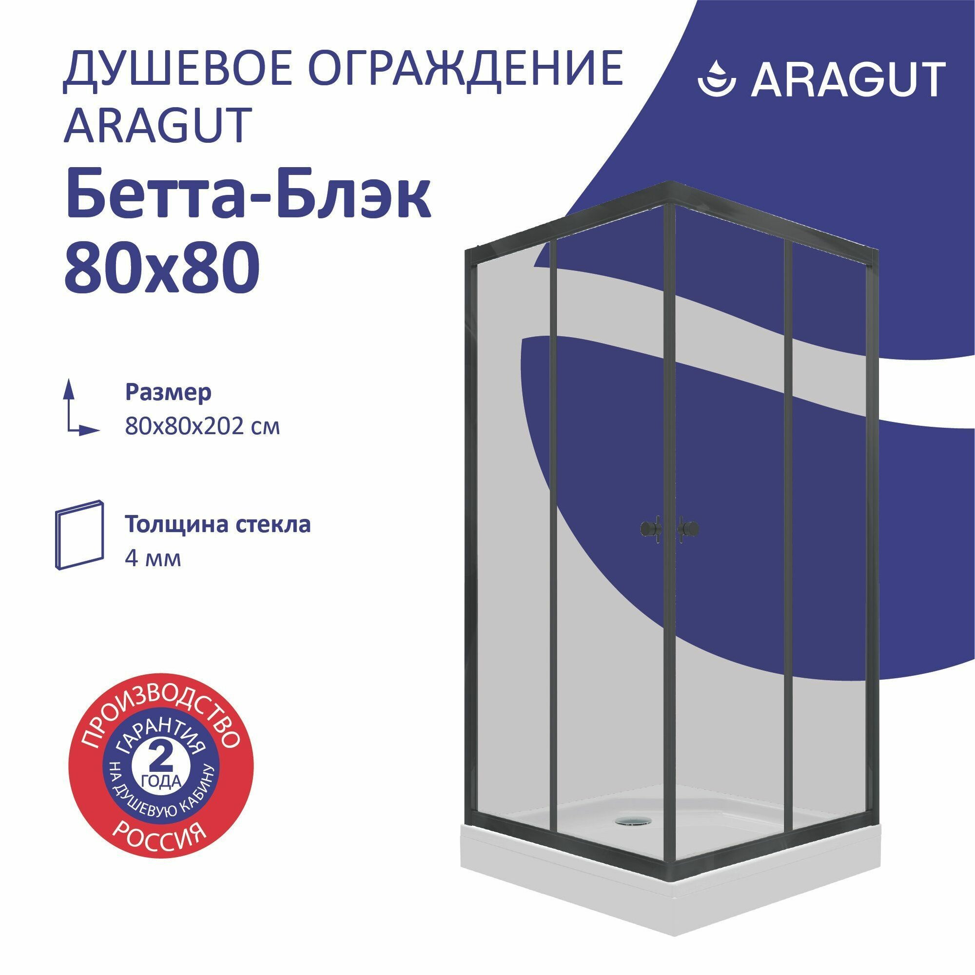 ARAGUT Бетта-Блэк 100х80 с поддоном