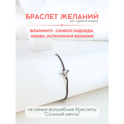 фото Браслет-нить сочиняй мечты, 1 шт., размер 20 см, черный, серебристый
