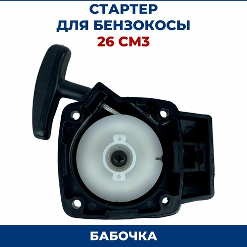 фото Стартер для бензокосы, триммера 26 см, бабочка vebex