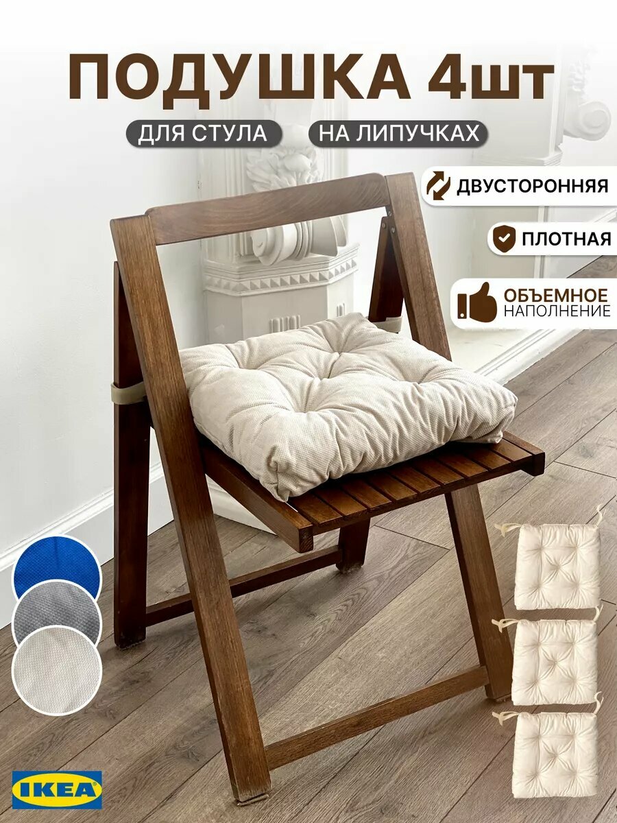 Подушка на стул IKEA Малинда, на липучках, поролоновый наполнитель, 38x40 см набор 4 шт бежевая