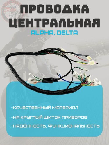 Изображение товара Проводка центральная Альфа, Delta, Zodiak, ОВ-70 на круглый щиток приборов