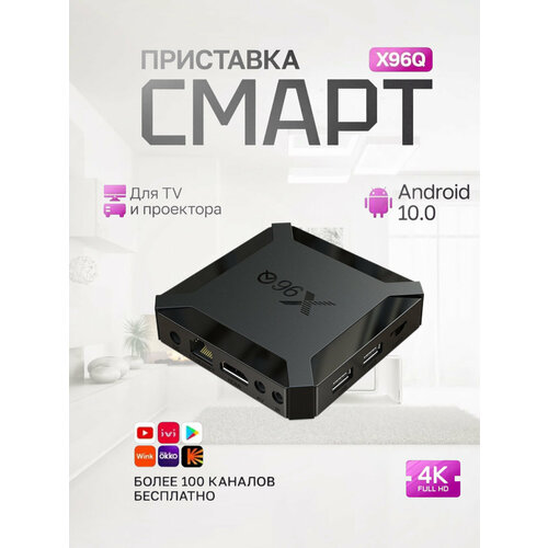 Смарт TV Box X96Q 4K Android 100 8128 Гб 2000₽