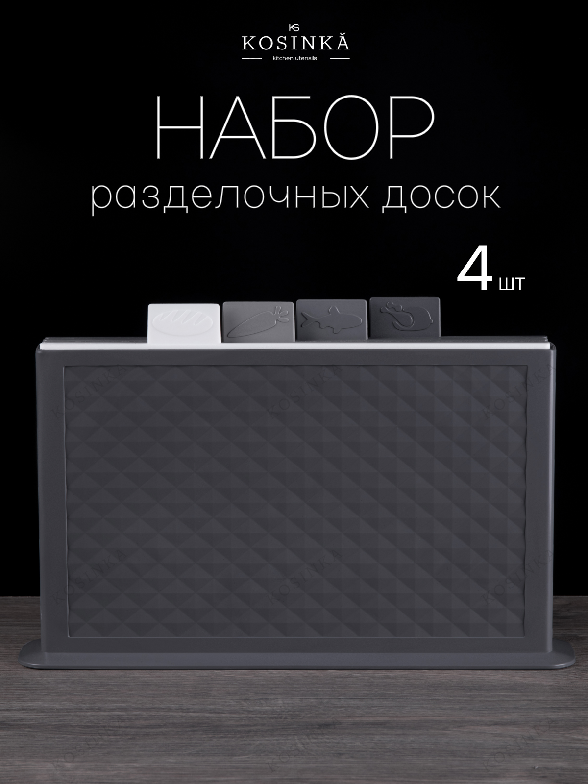 Набор разделочных досок "KOSINKA" на подставке 32 х 20 х 0,5 см, серый микс, 4 штуки