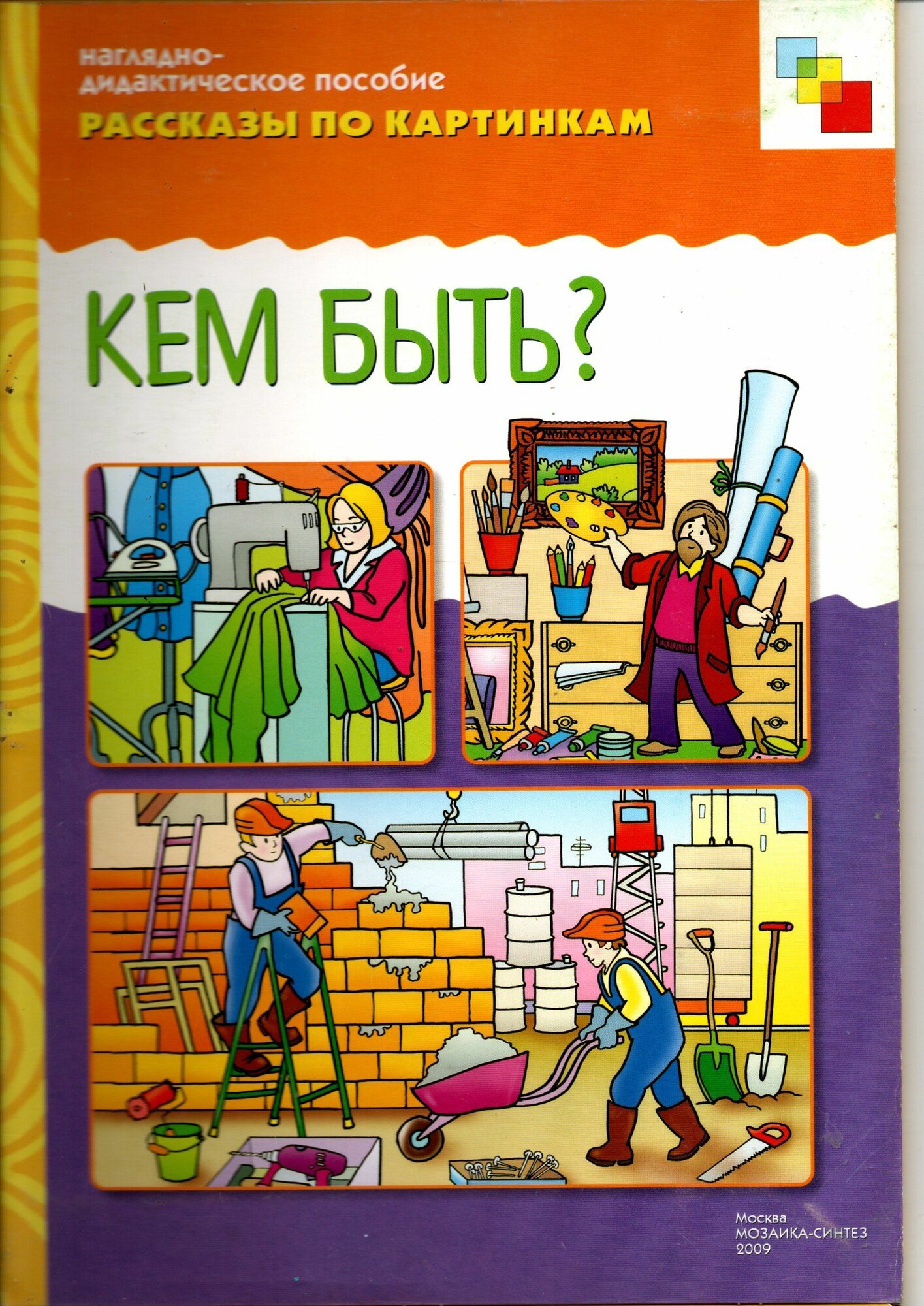 Наглядно-дидактическое пособие Кем быть?