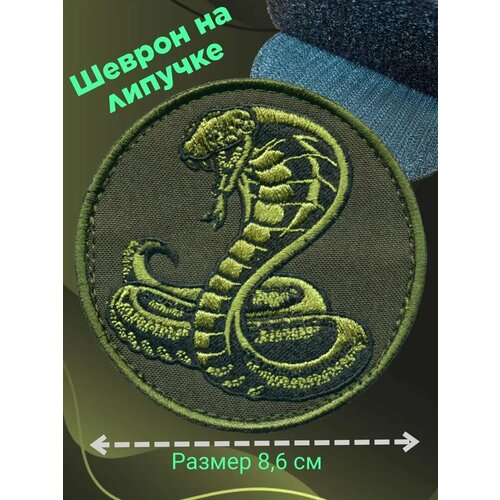 Нашивка на липучке Кобра оливковая