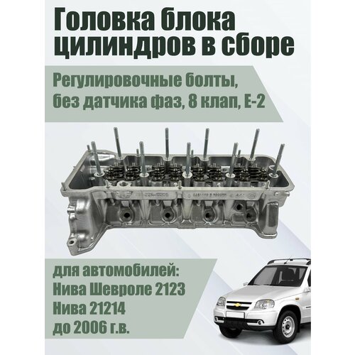 Головка блока цилиндров (ГБЦ) в сборе Нива 21214, Нива Шевроле 2123 до 2006 г. в. (8 клап, регулир. болты, без датчика фаз). АПР