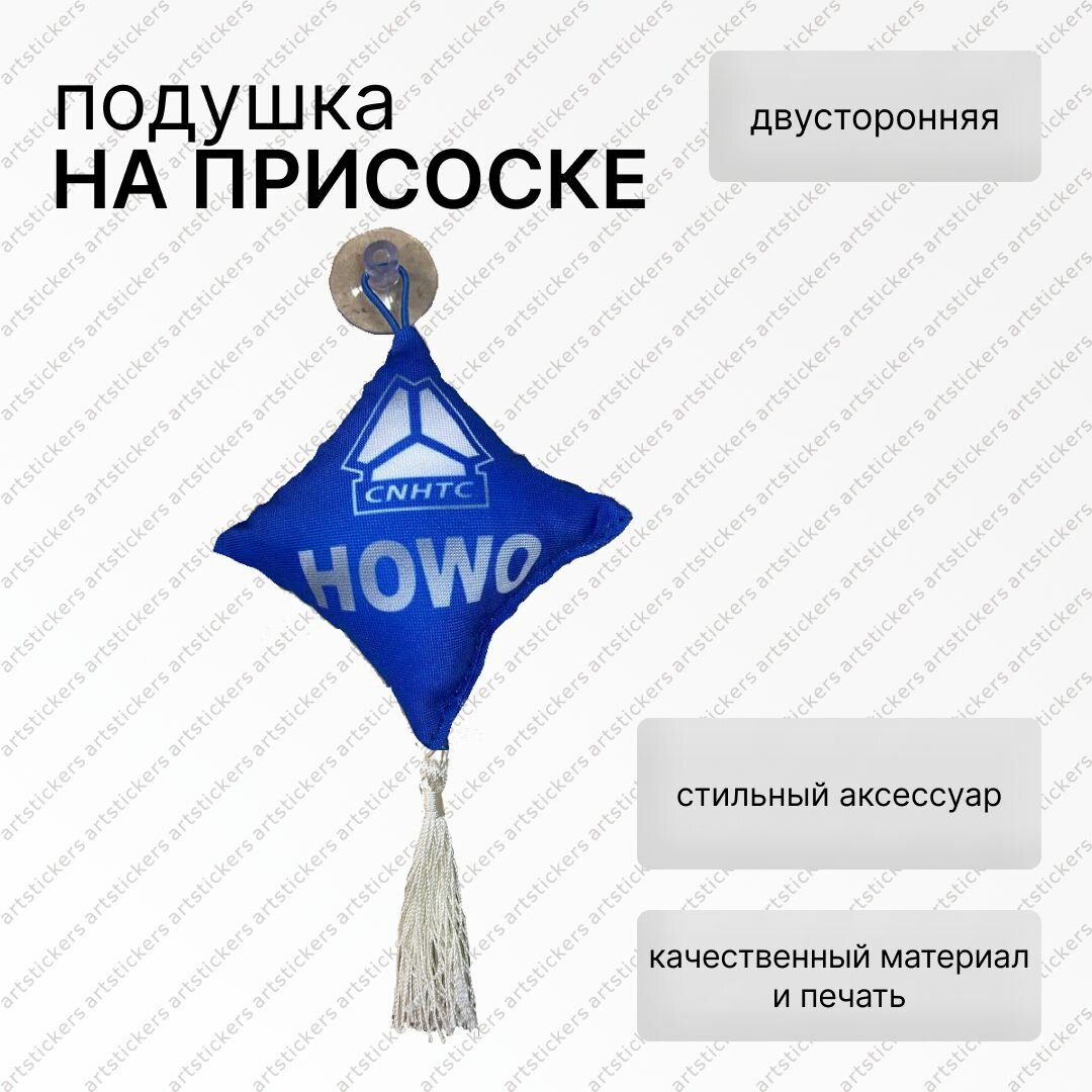 Вымпел подушка Howo, двусторонний на присоске, ткань, аксессуар для авто, 10х10см