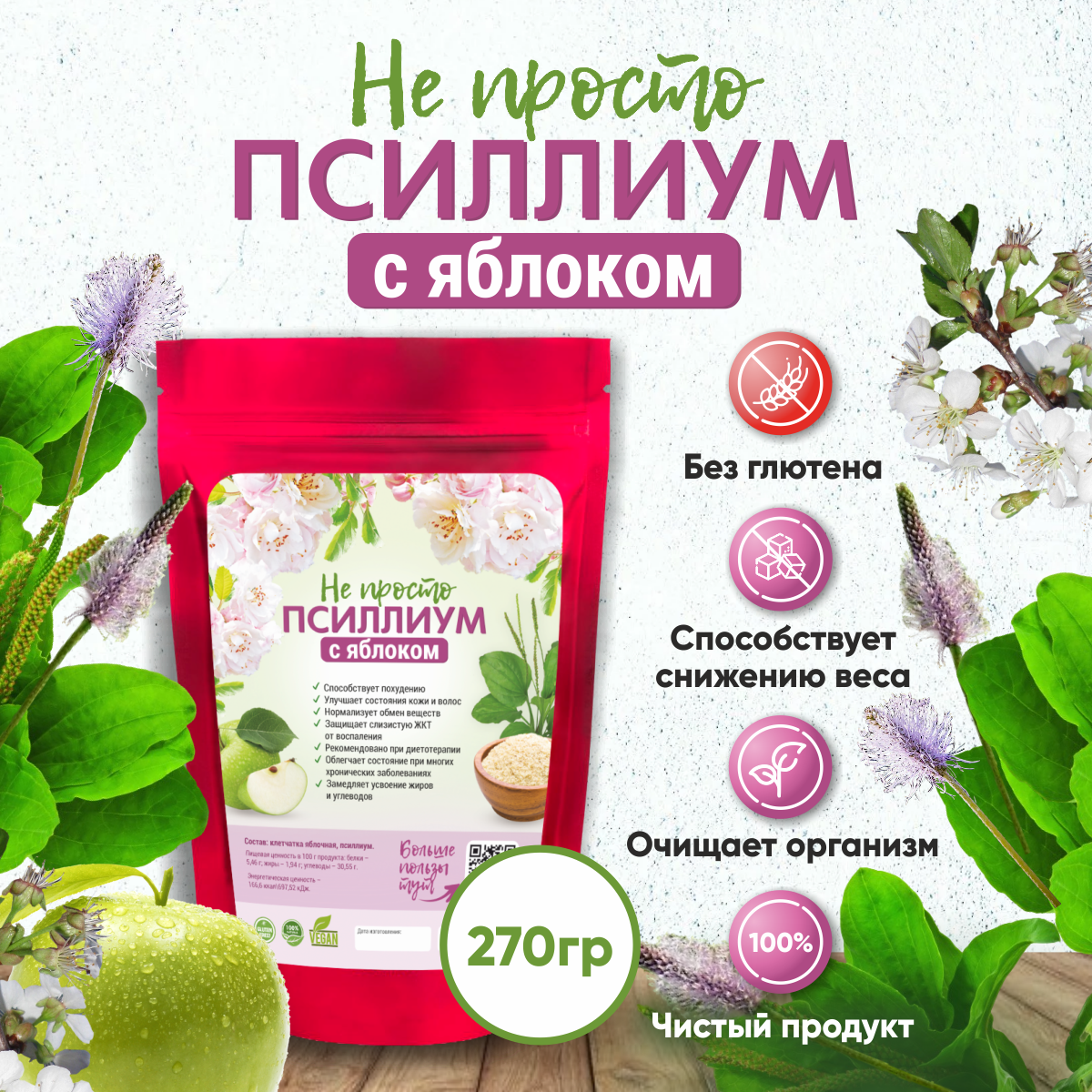 Псилиум с яблоком растительная клетчатка детокс без глютена