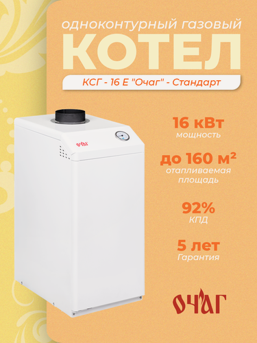 Изображение товара Газовый напольный котел КСГ-16 Е «Очаг» - Стандарт, одноконтурный, 16 кВт