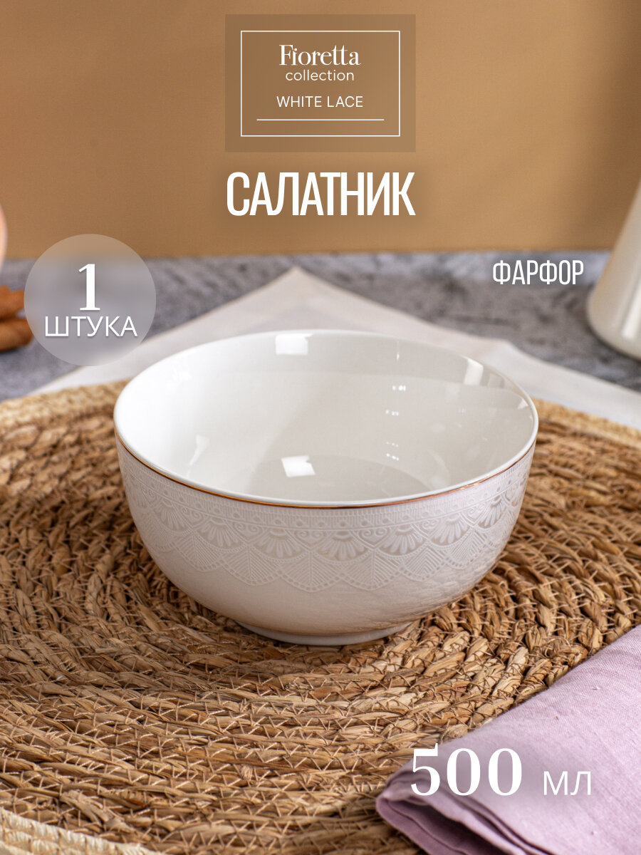 Салатник круглый Fioretta WHITE LACE 14см 500 мл 1 штука фарфор