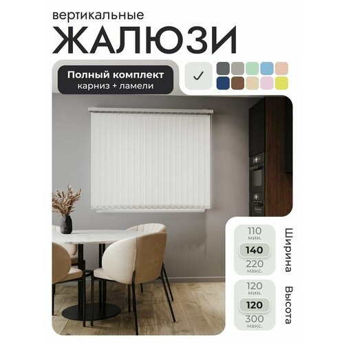 Вертикальные жалюзи с карнизом 140х120 см, Лайн Белый, ламели 18 шт.