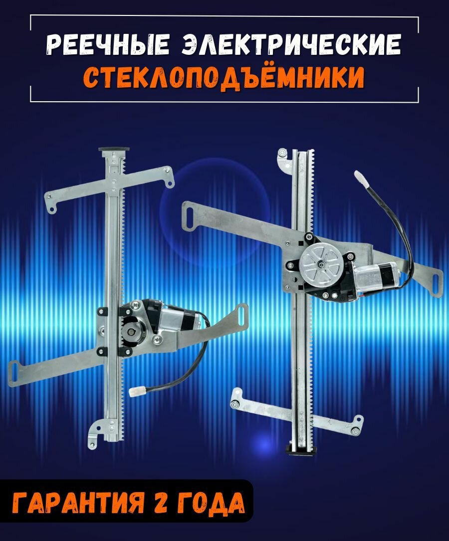 Стеклоподъемники электрические для Калина/Гранта реечные, в передние двери, с кнопками в комплекте — фото 1