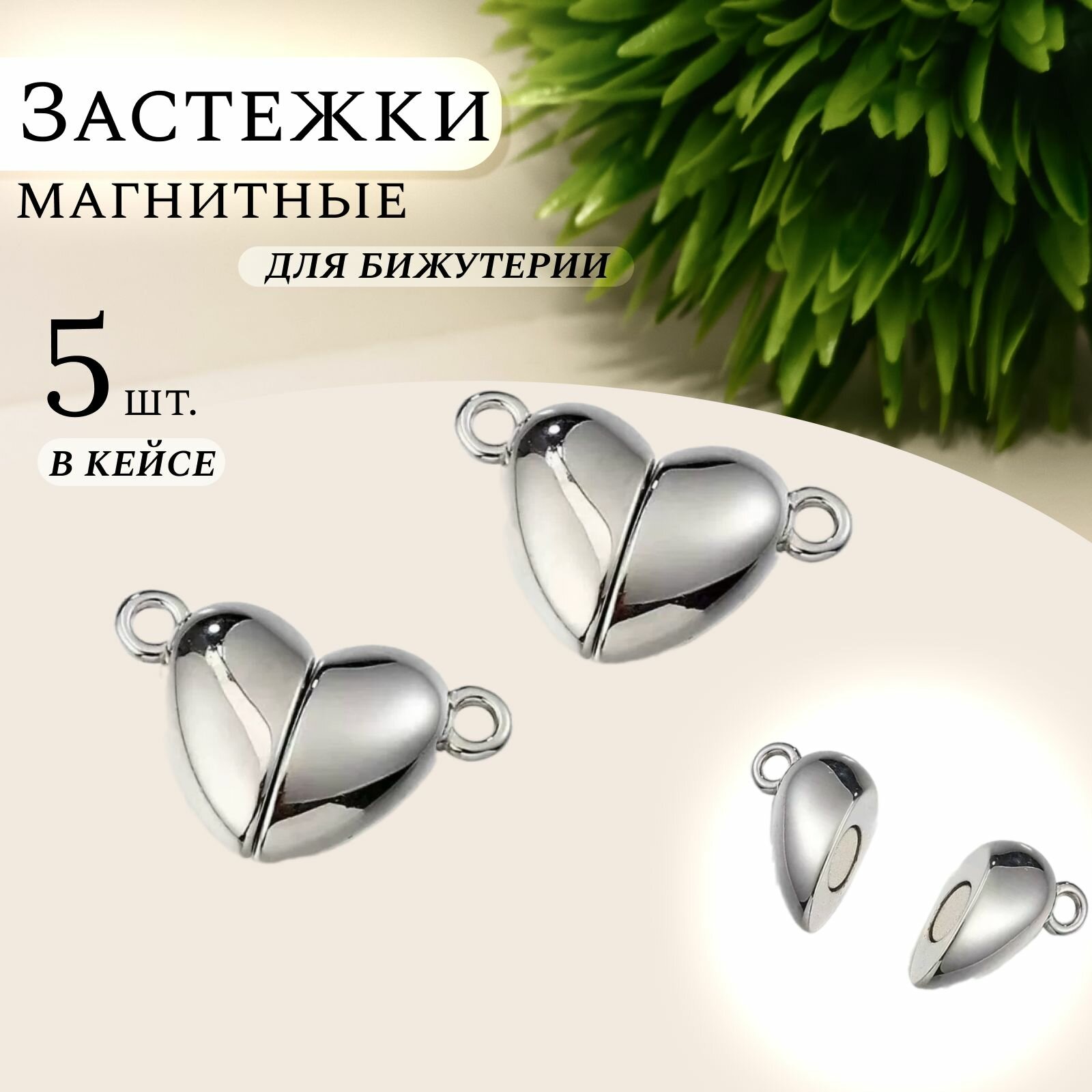 Застежки магнитные для бижутерии, браслетов, сердце, 5 шт. в кейсе