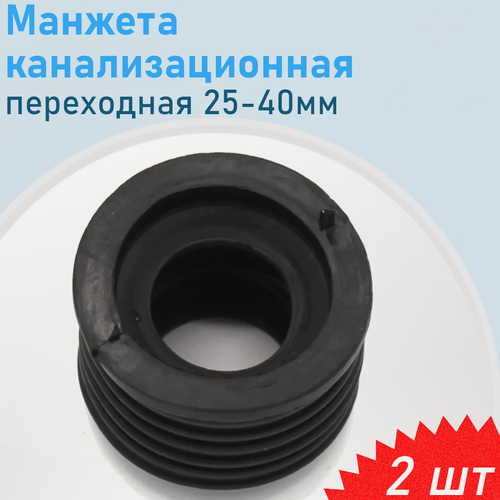 Изображение товара Манжета канализационная переходная 25-40мм, 2 шт