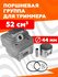 Поршневая группа для бензотриммера, бензокосы 052, D 44 мм.