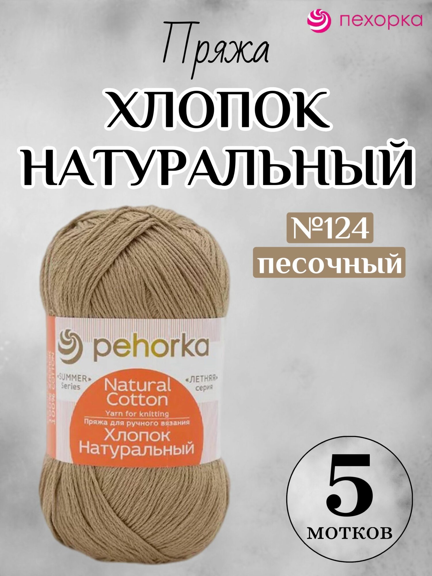 Летняя пряжа Хлопок натуральный 425м Пехорка, цвет 124 песочный, 5 мотков