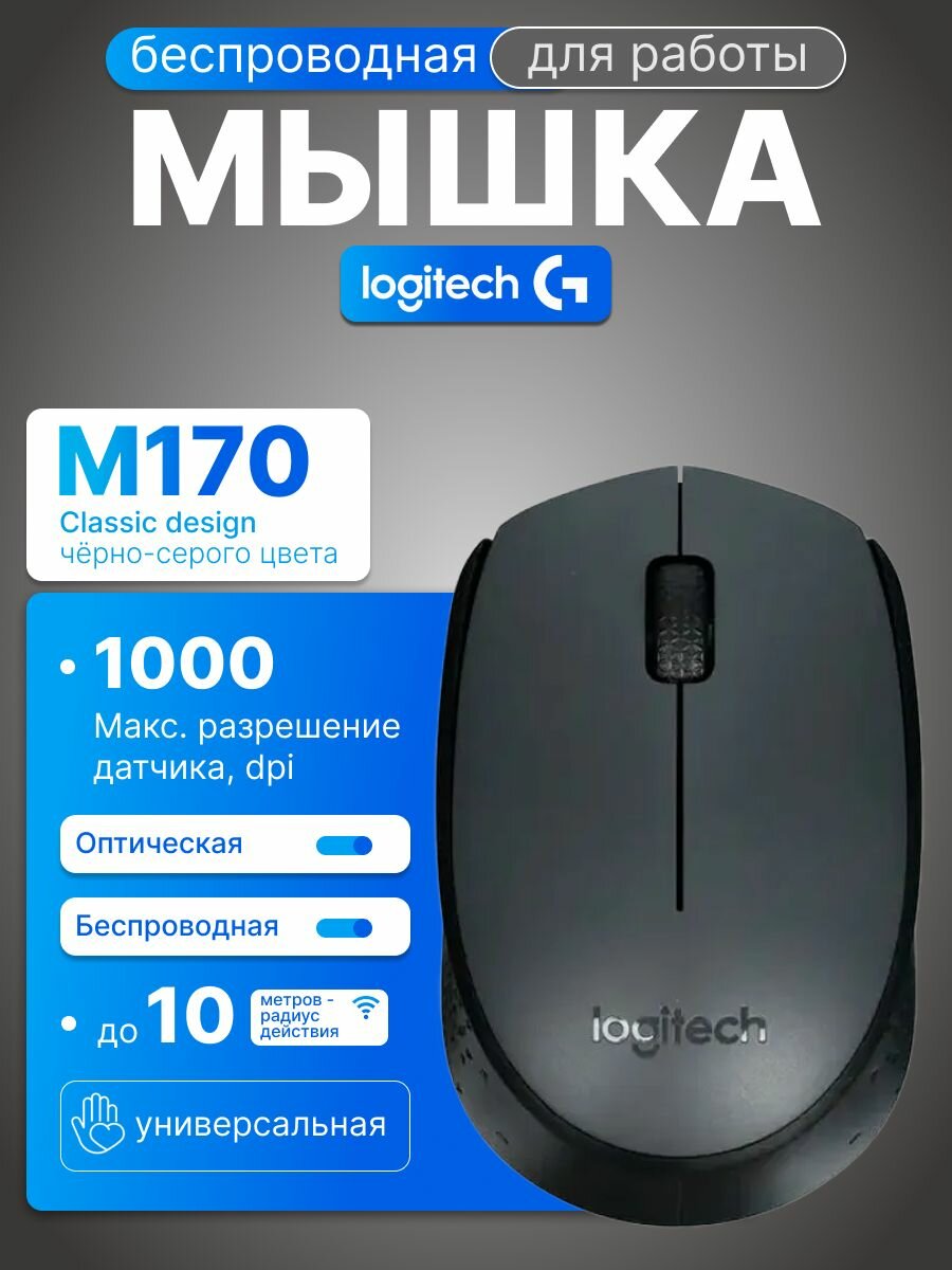Мышь беспроводная Logitech M170 910-004646 серый