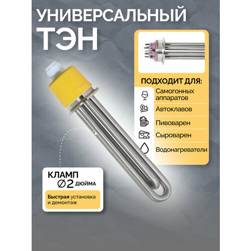 ТЭН для самогонного аппарата 3 кВт. из нержавеющей стали 304 под резьбу 1 1/2