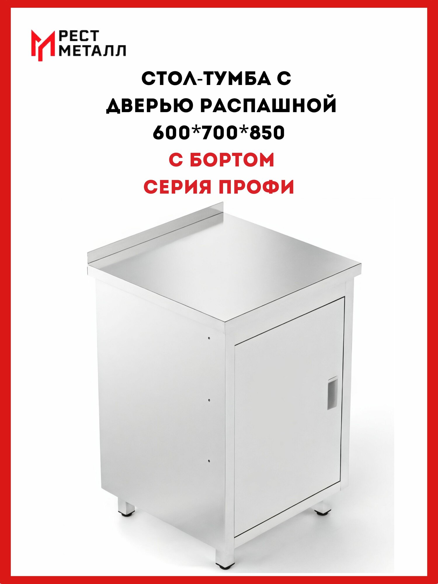 Стол-тумба с бортом 600*700*850 серии Профи каркас неразборный столешница 08 мм и полка промежуточная из нержавеющей стали марки AISI 430 подложка ЛДСП дверь распашная - 1 шт.