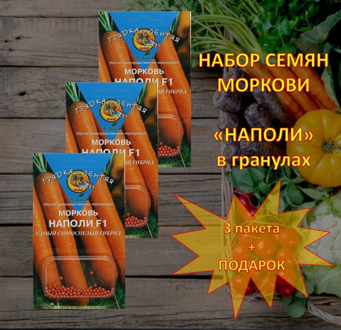 Семена моркови Наполи в гранулах 3шт