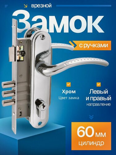 Изображение товара Замок врезной для входной двери аллюр ЗВ 132/3 СР хром 4кл. с ручками, цилиндром / для калитки