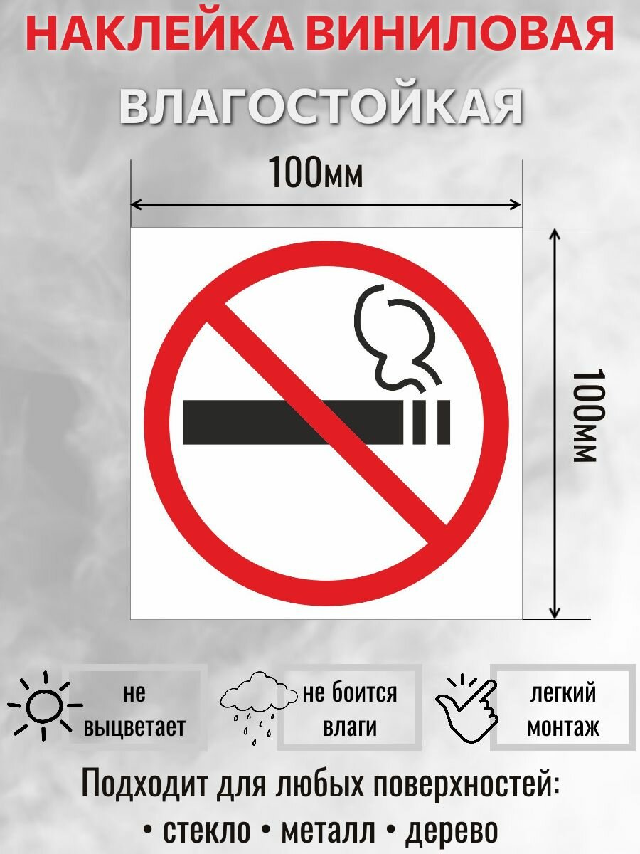 Наклейка "Не курить!" / Знак "Курение запрещено", размер 100х100мм — фото 1