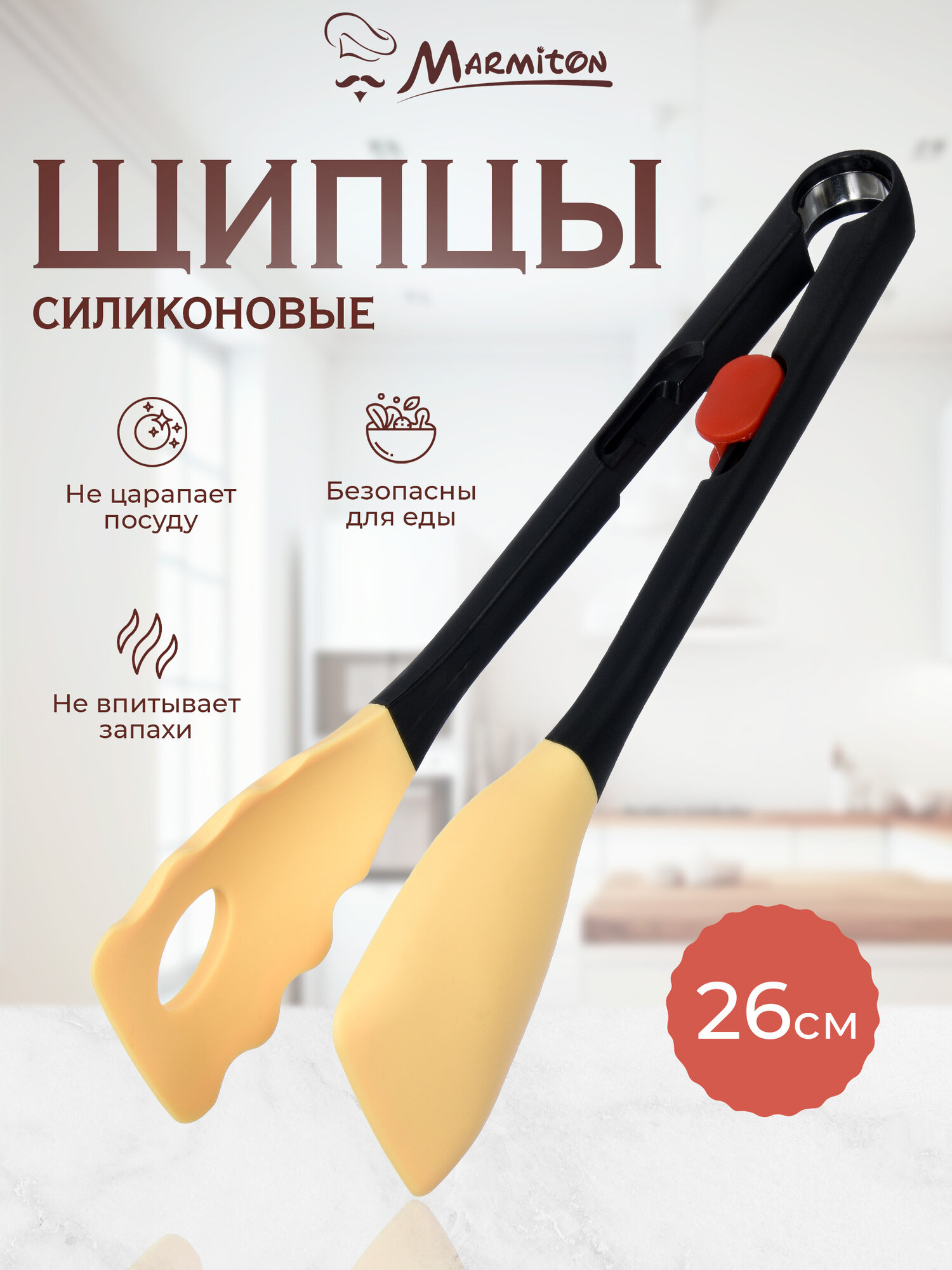 Щипцы кухонные  нейлон  силикон  сталь  молочный цвет  Marmiton