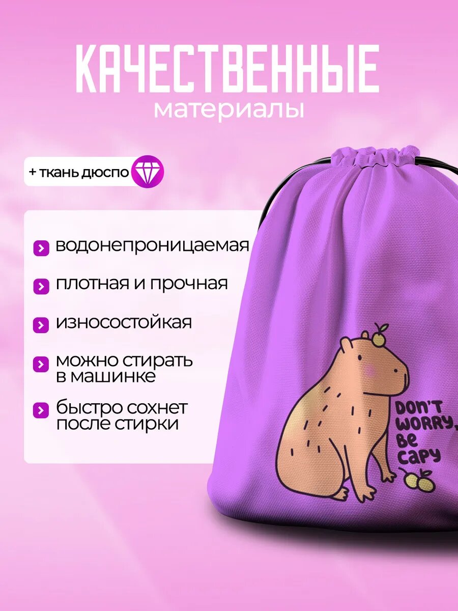 Мешок для обуви для девочек сменки в школу капибара capybara — фото 1