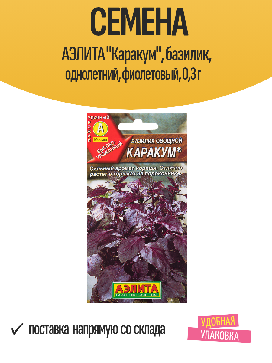 Семена аэлита "Каракум", базилик, однолетний, фиолетовый, 0,3 г