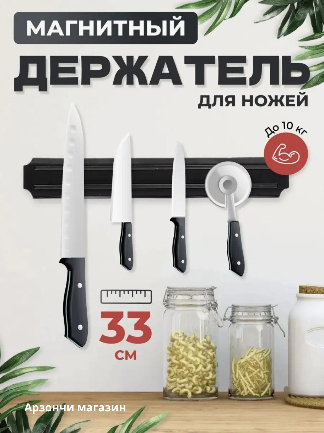 Магнит для ножей настенный, настенный магнит для ножей и инструментов,33см