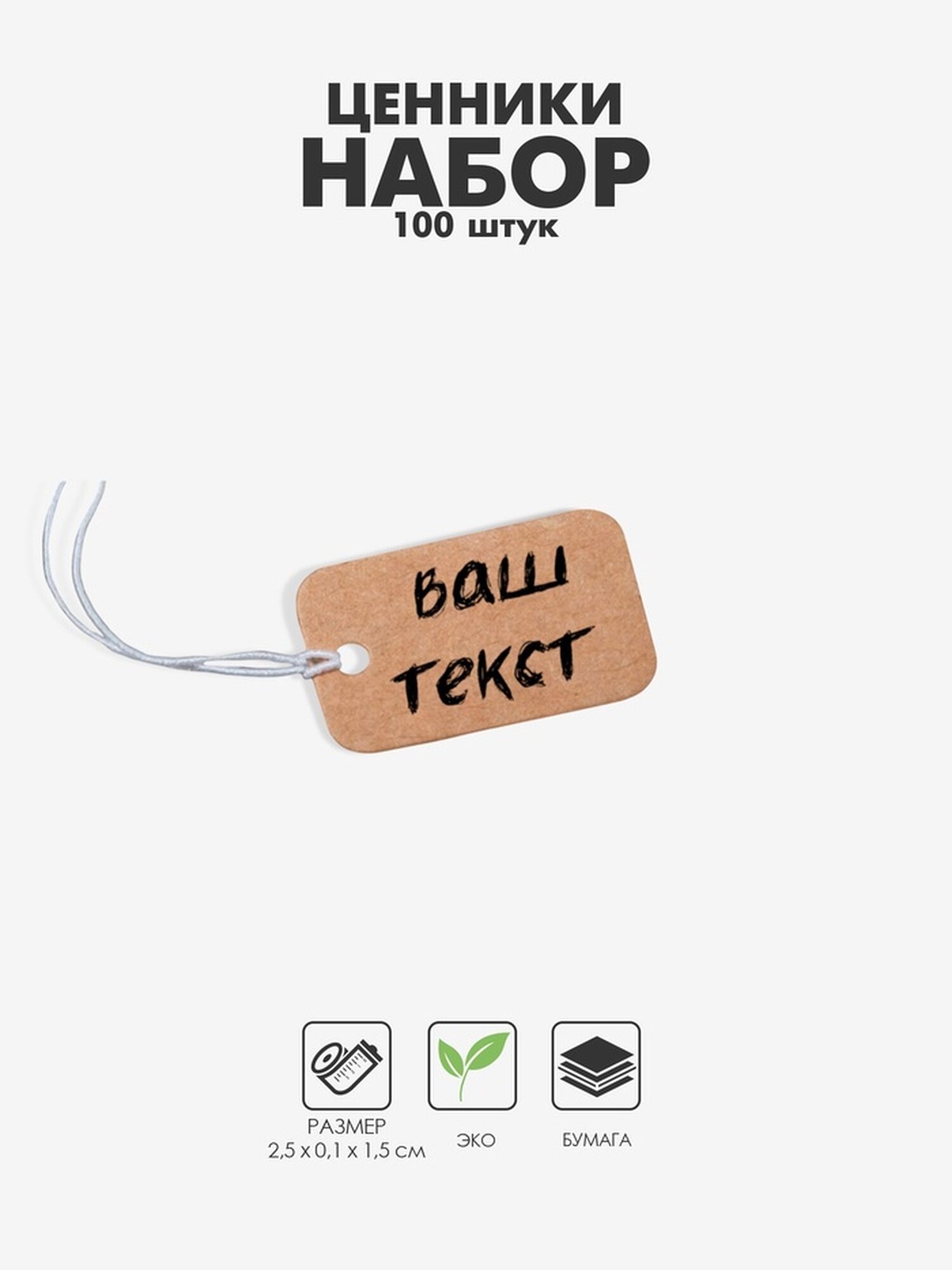 Набор ценников Сима-ленд для ювелирного магазина 100 штук бумага бежевый