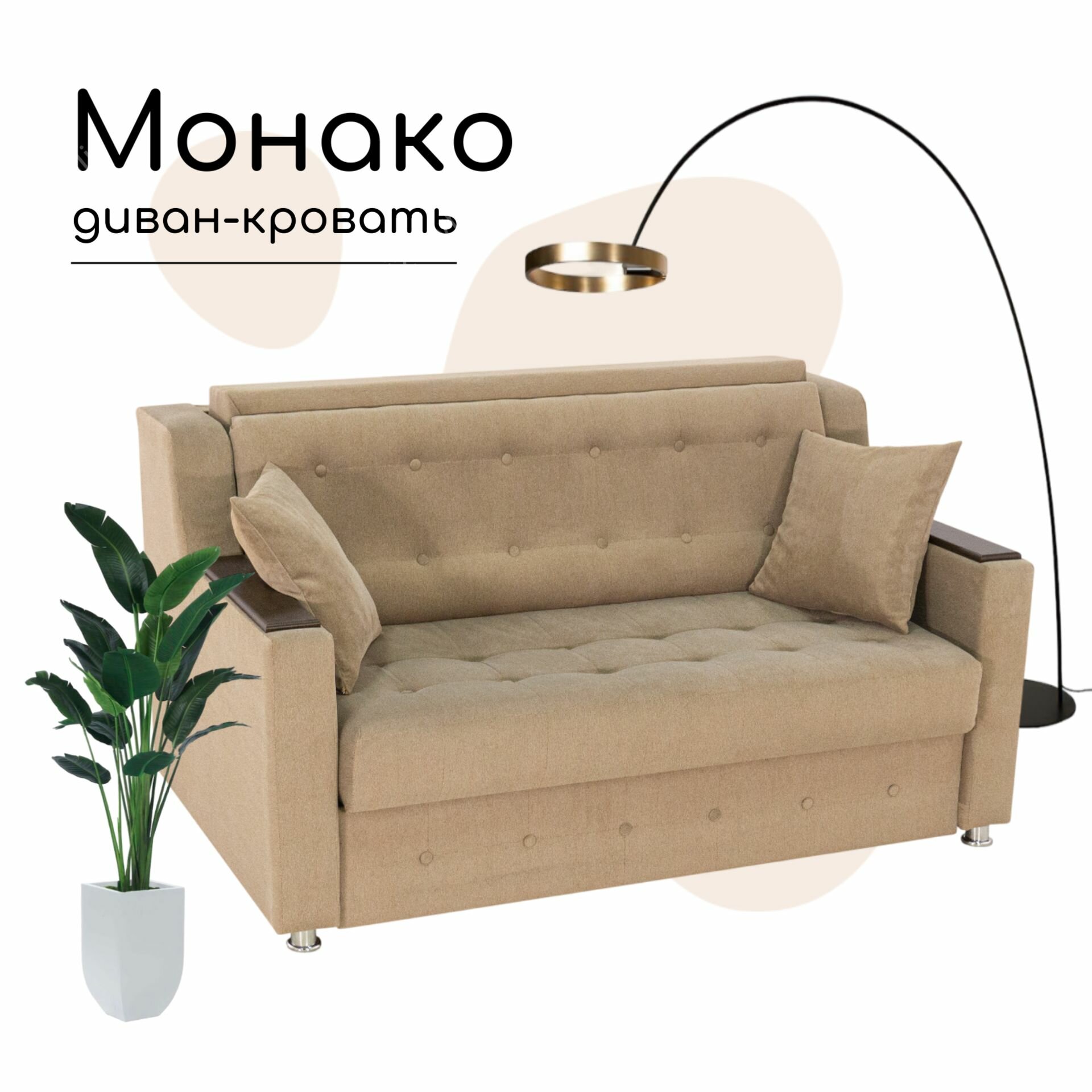 Выкатной диван кресло Монако песочный с ящиком для белья на пружинном блоке (сп. м. 80 см х 195 см)