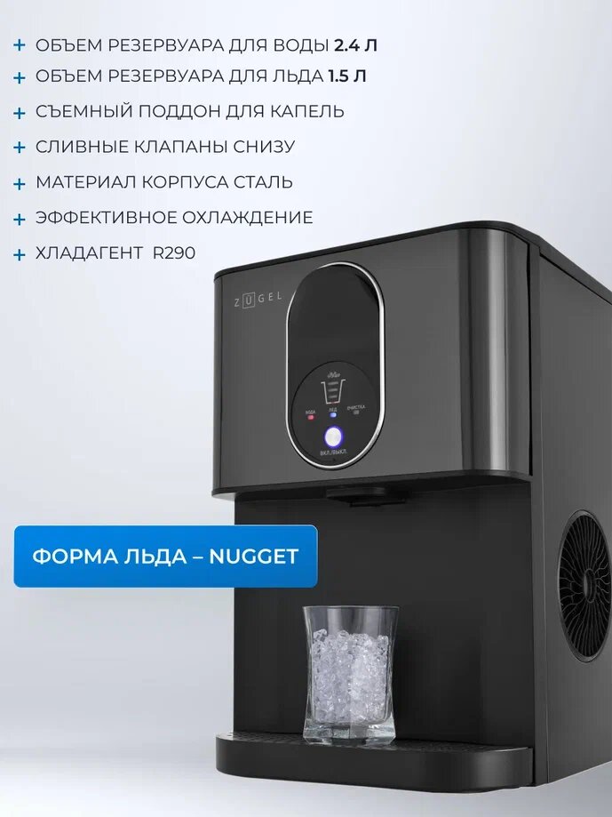 Изображение Льдогенератор ZUGEL ZIM2501, электронный, черный, 25кг/сутки