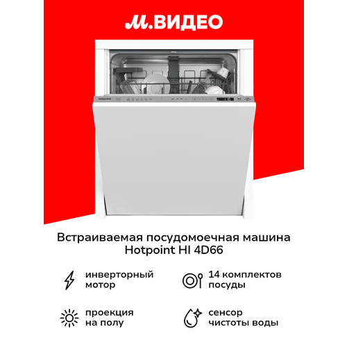 Встраиваемая посудомоечная машина 60 см Hotpoint HI 4D66