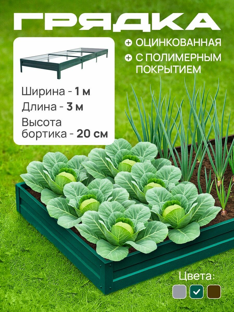 Грядка оцинкованная с полимерным покрытием 1 0х3 0 м  высота 20 см  Цвет  Зеленый мох