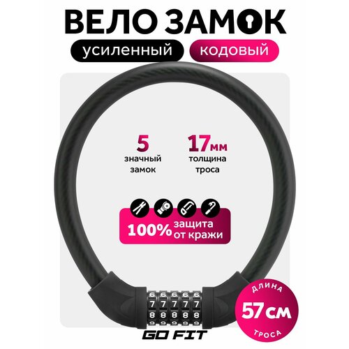 Замок велосипедный GO FIT Active Lock 570 mm с кодом, противоугонный трос кодовый, аксессуары для велосипеда, черный