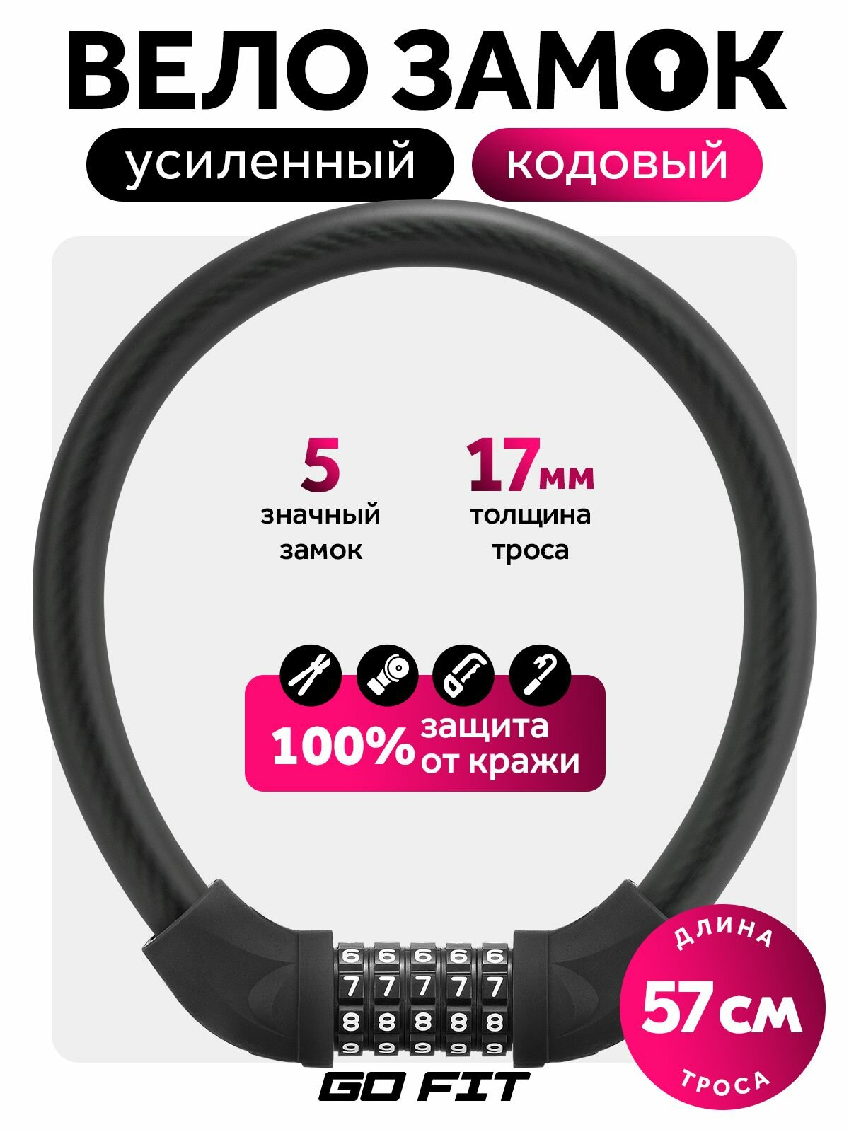 Замок велосипедный GO FIT Active Lock 570 mm с кодом противоугонный трос кодовый аксессуары для велосипеда черный