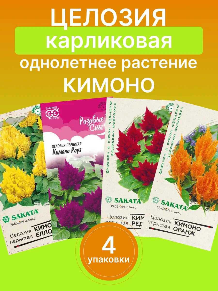 Целозия Кимоно 4 пакета