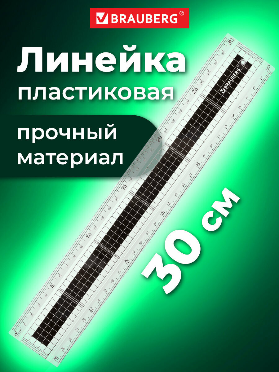 Линейка пластиковая школьная измерительная для черчения, 30 см, Brauberg Extra, прочная, прозрачная, черно-белая печать, 210744
