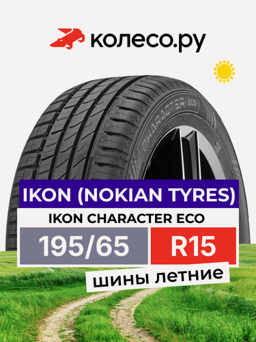 Изображение товара Шины летние Ikon Tyres Ikon Character Eco 195/65 R15 91H нешипованная летняя резина