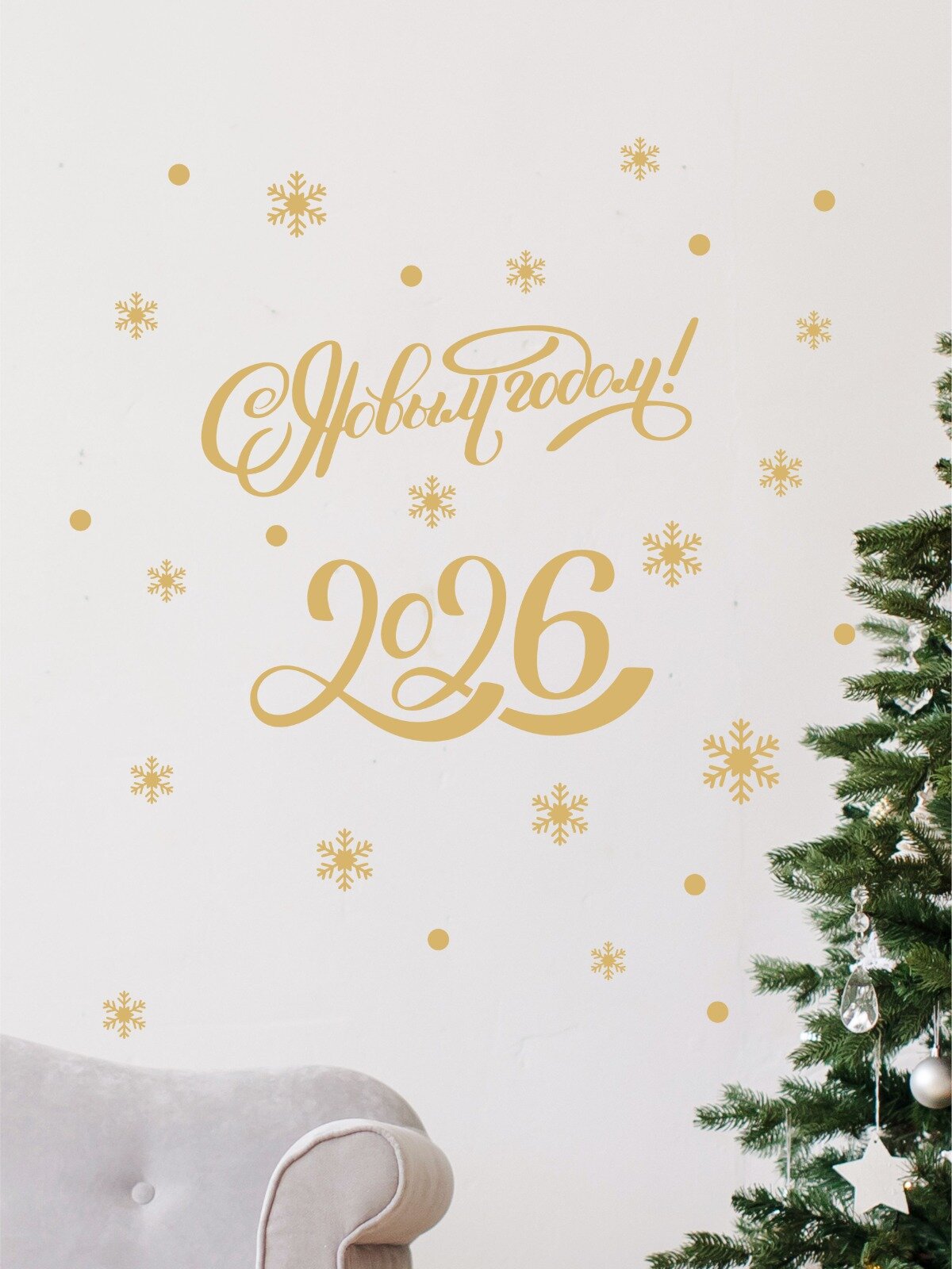 Наклейки новогодние украшения на окно надпись С Новым 2026 годом золотистая Lisadecor