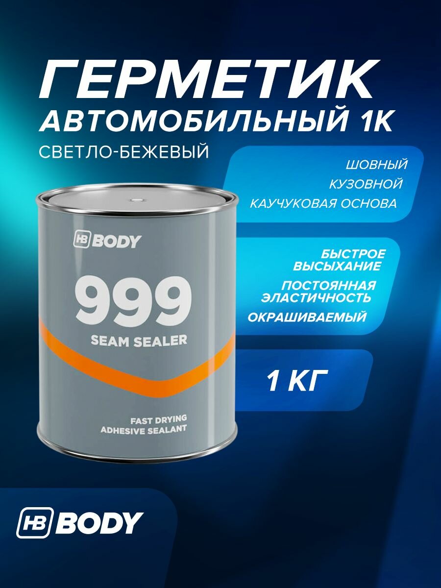 Герметик кузовной шовный каучуковый 1 кг светло-бежевый эластичный / HB BODY 999 SEAM SEALER / окрашиваемый шовный герметик для кузова