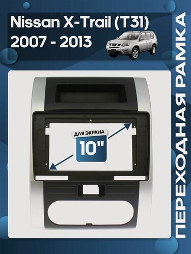 Изображение товара Рамка переходная Nissan X-Trail T31 2007 - 2013 для 10" магнитолы / Wide Media