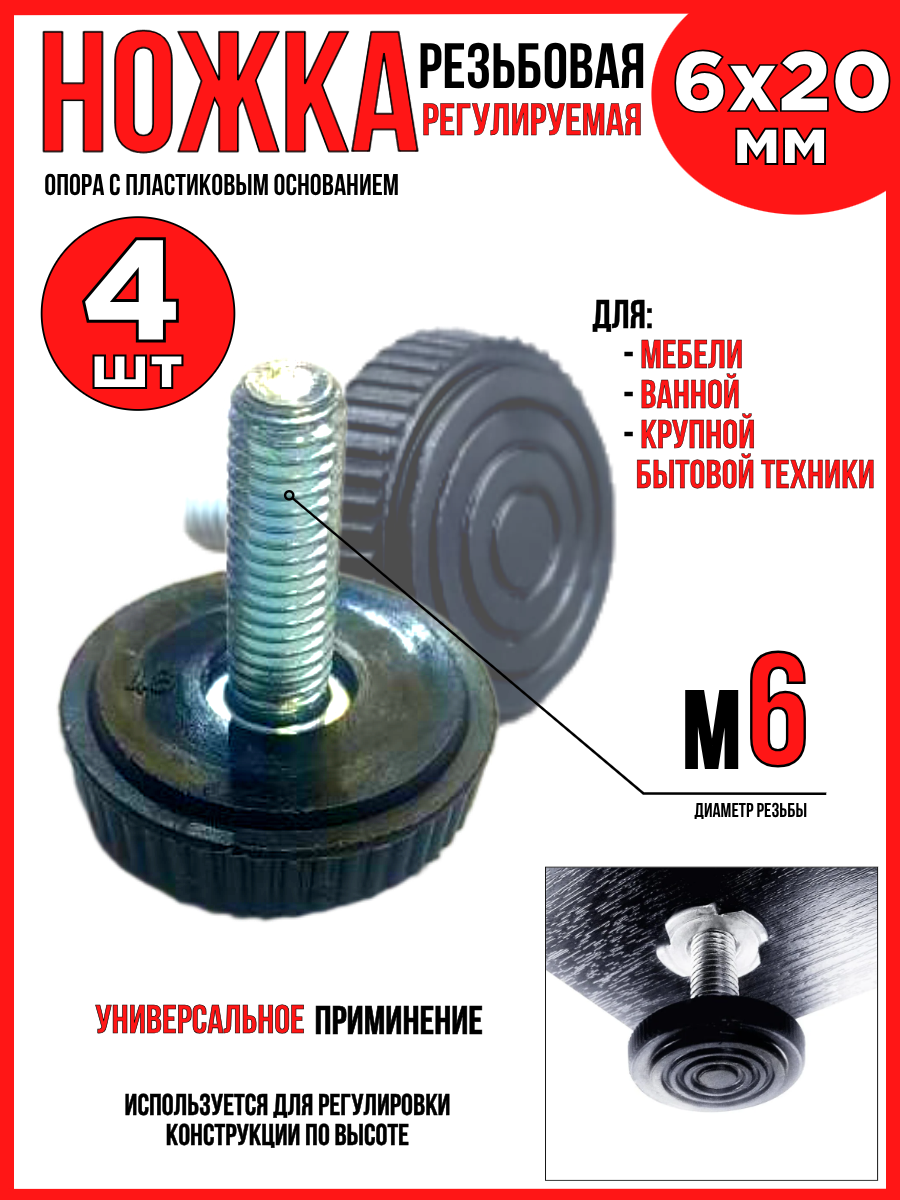 Опора резьбовая 4шт.(ножка) регулируемая М6х20мм с пластиковым основанием D=25мм.