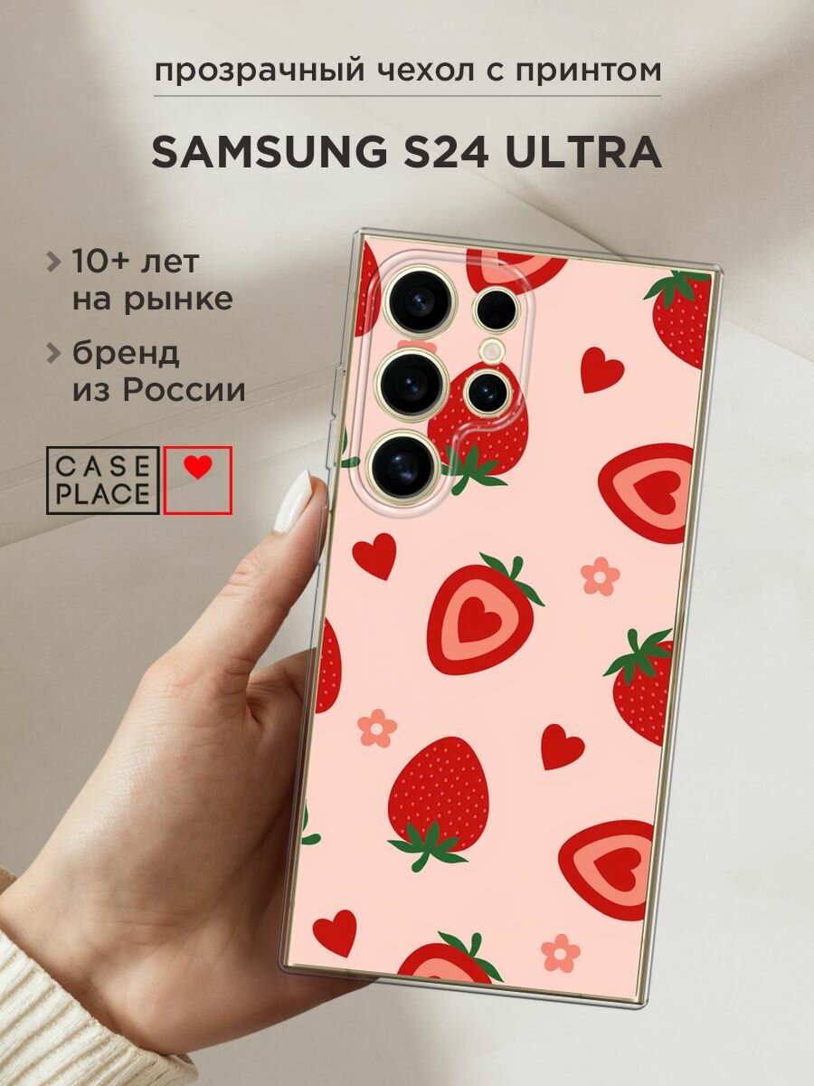 Чехол на Samsung Galaxy S24 Ultra / Самсунг S24 Ultra с принтом "Heart strawberries 1 - 14 февраля"